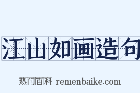 江山如画造句是什么意思的图片